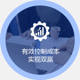 有效控制成本實現(xiàn)雙贏